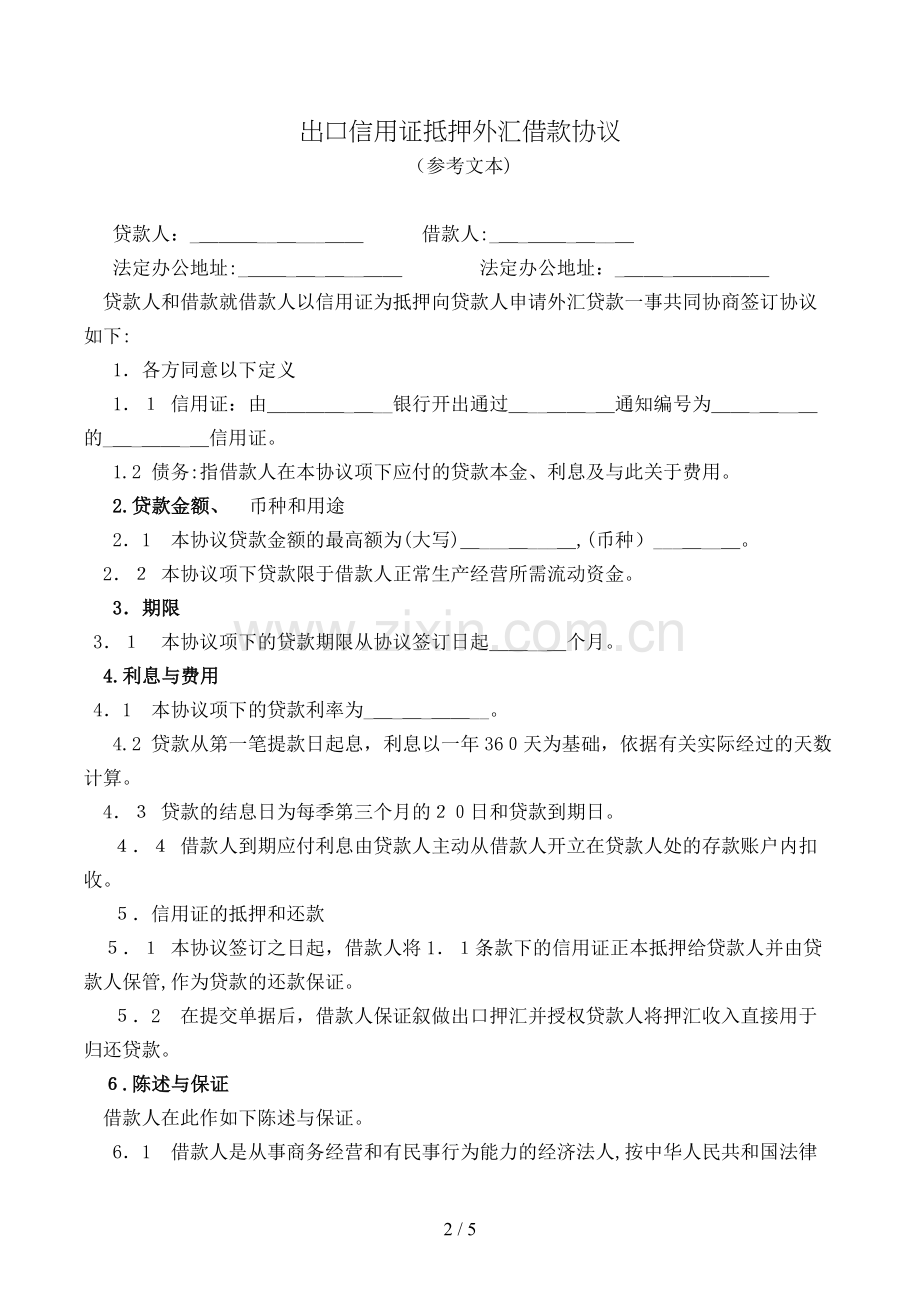 出口信用证抵押外汇借款合同(参考文本)模版.doc_第2页