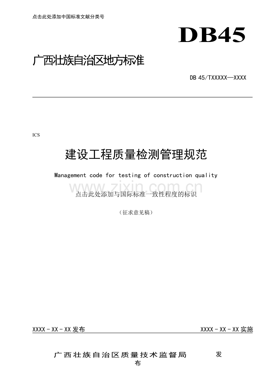 广西地方标准《建设工程质量检测管理规范》(征求意见稿).doc_第1页