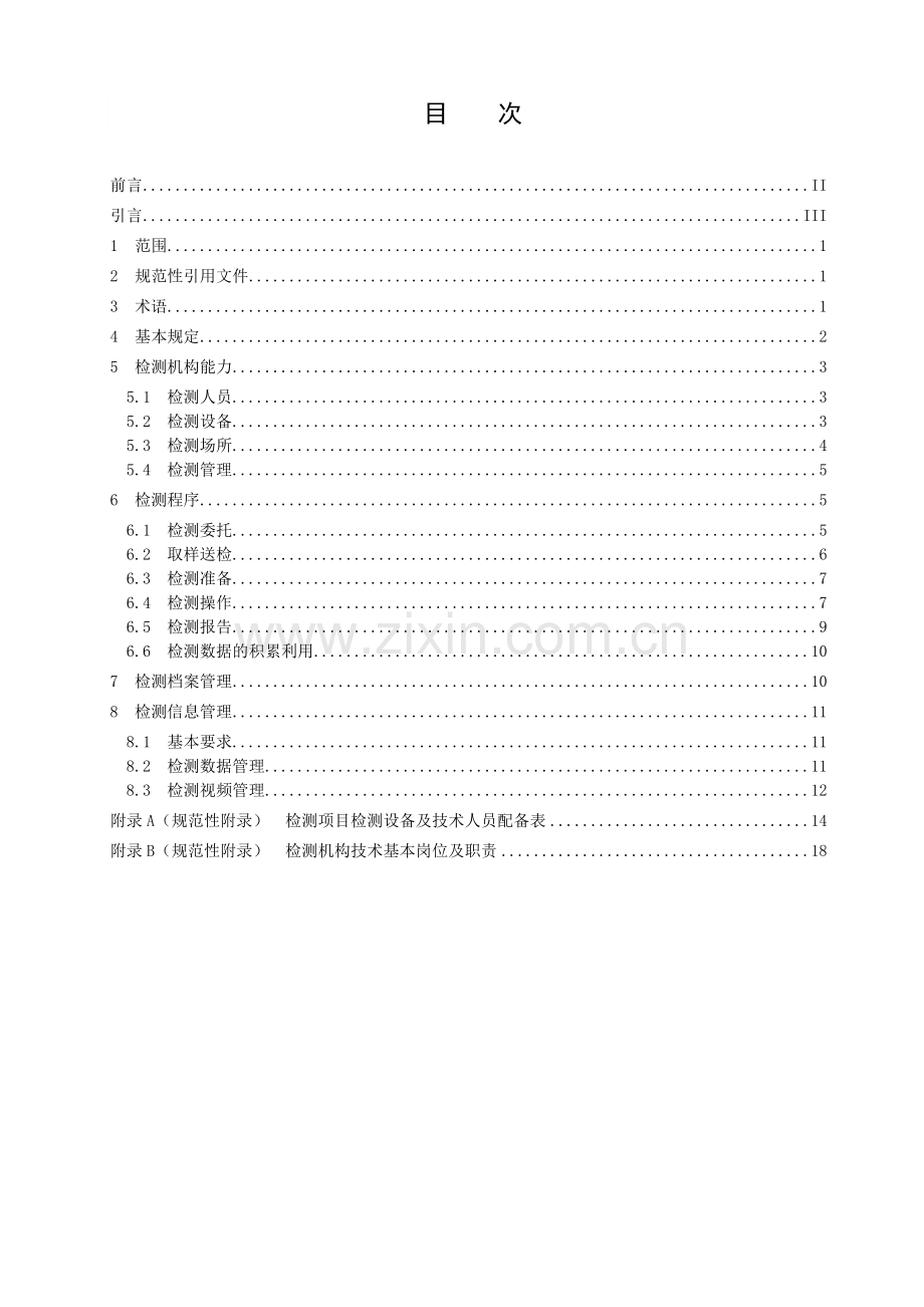 广西地方标准《建设工程质量检测管理规范》(征求意见稿).doc_第2页