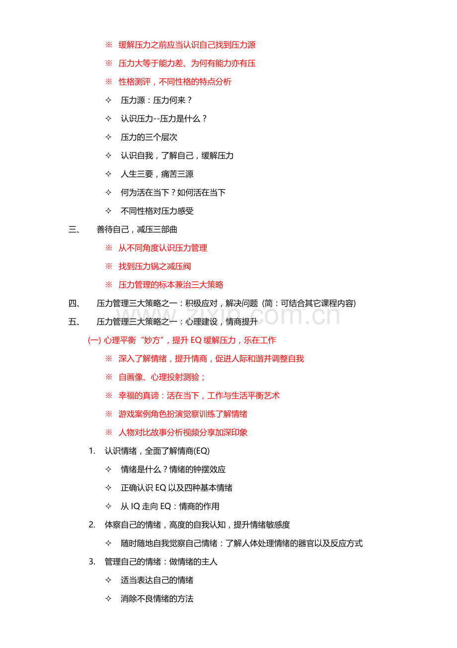 838压力缓解与情绪管理-单兰勇老师课程.doc_第2页