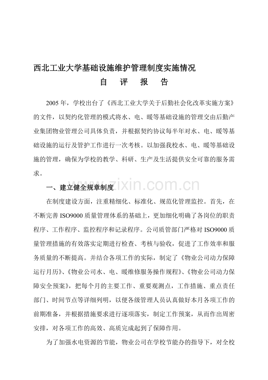 西北工业大学基础设施维护管理制度实施情况.doc_第1页