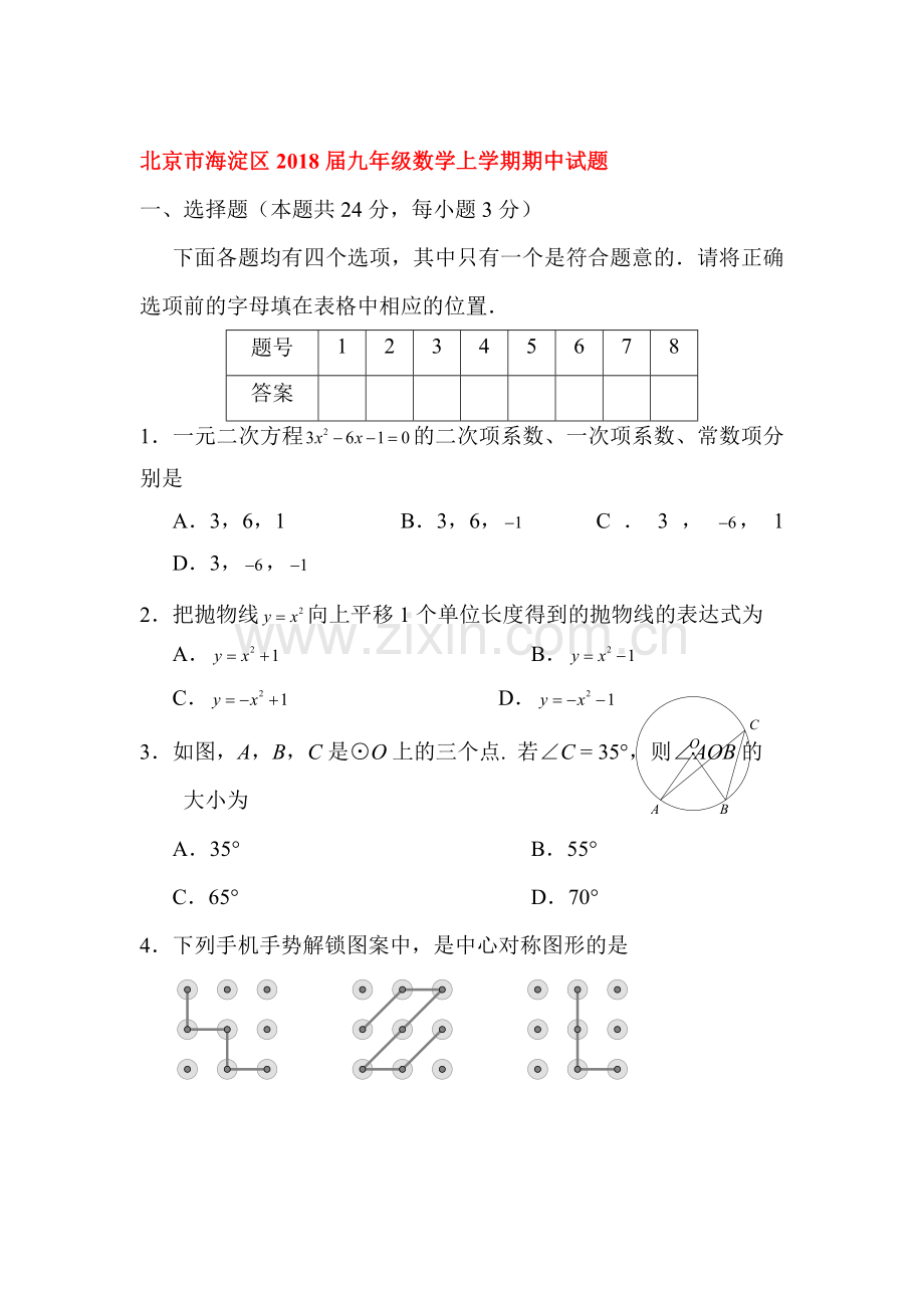 2018届九年级数学上册期中检测试题2.doc_第1页