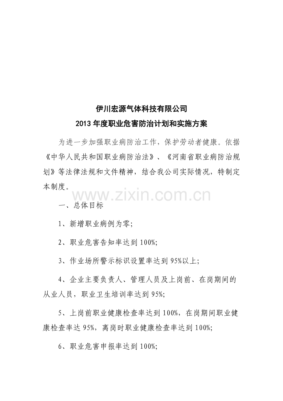 2013年度职业危害防治计划和实施方案.doc_第1页