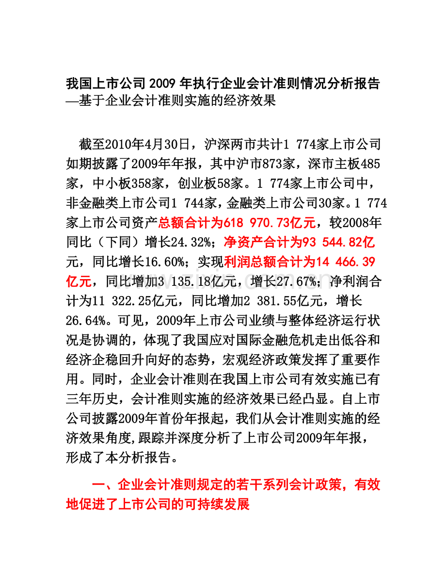 我国上市公司2009年执行企业会计准则情况分析报告.doc_第1页