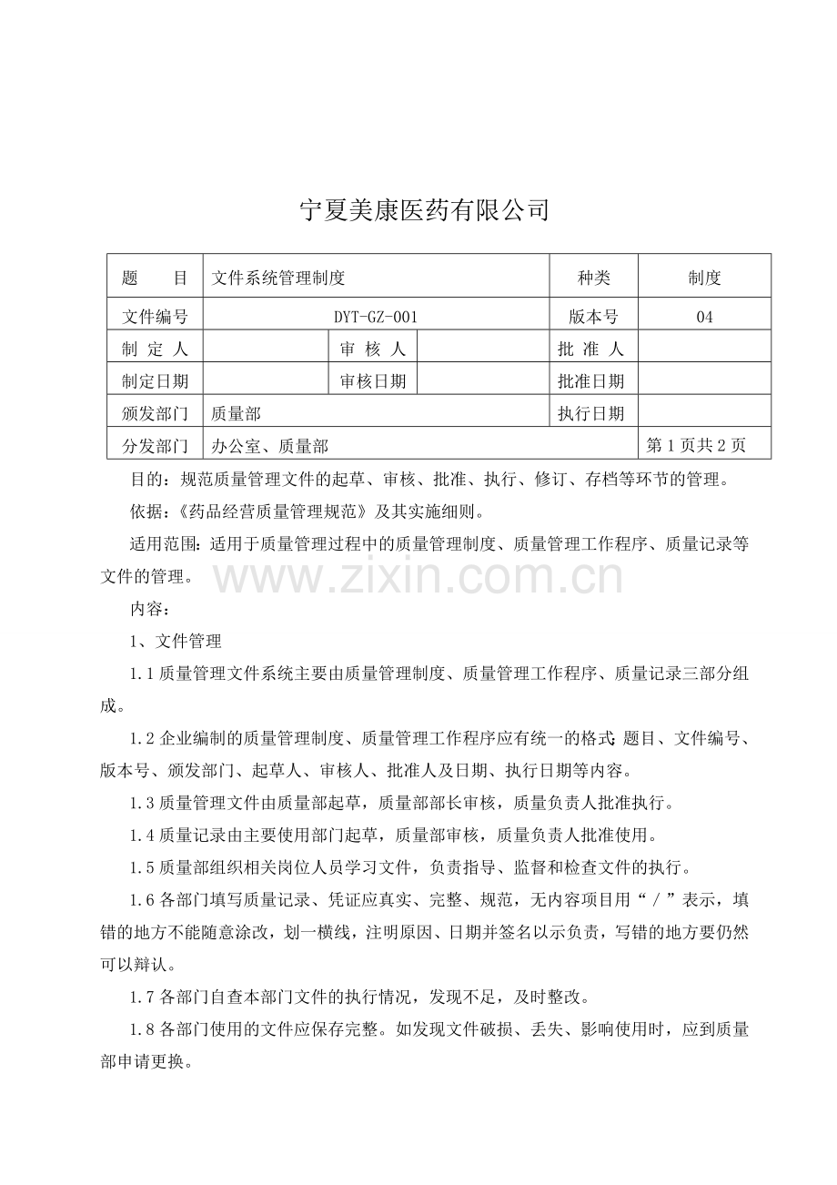 药品质量管理制度2013新修订制度1234.doc_第3页