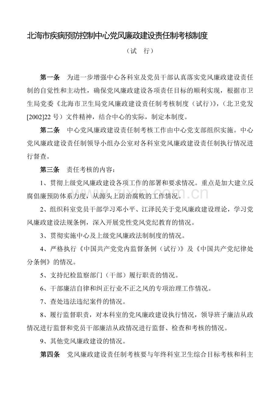 北海市疾病预防控制中心党风廉政建设责任制考核制度.doc_第1页