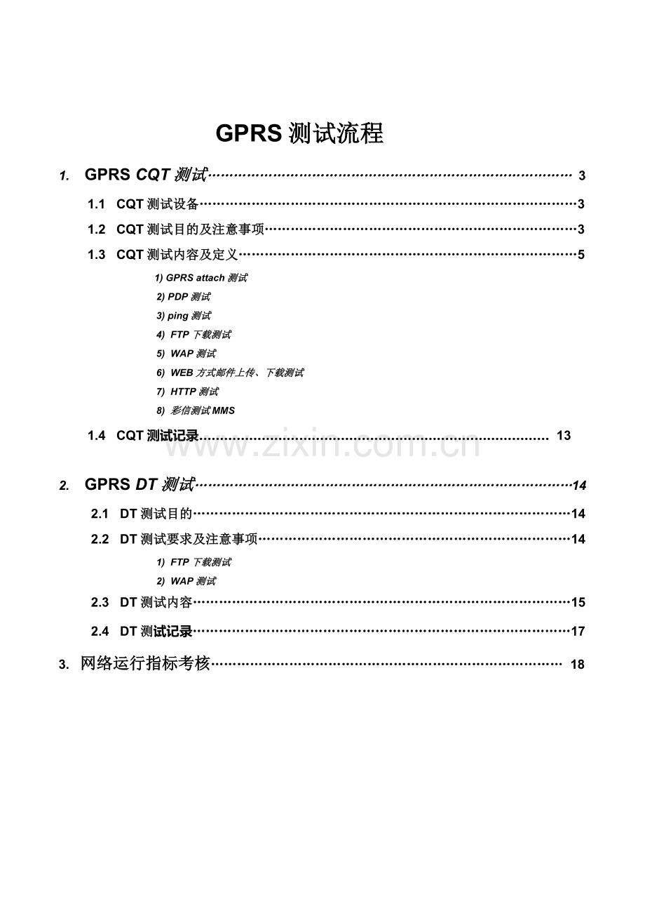 GPRS测试流程.doc_第1页