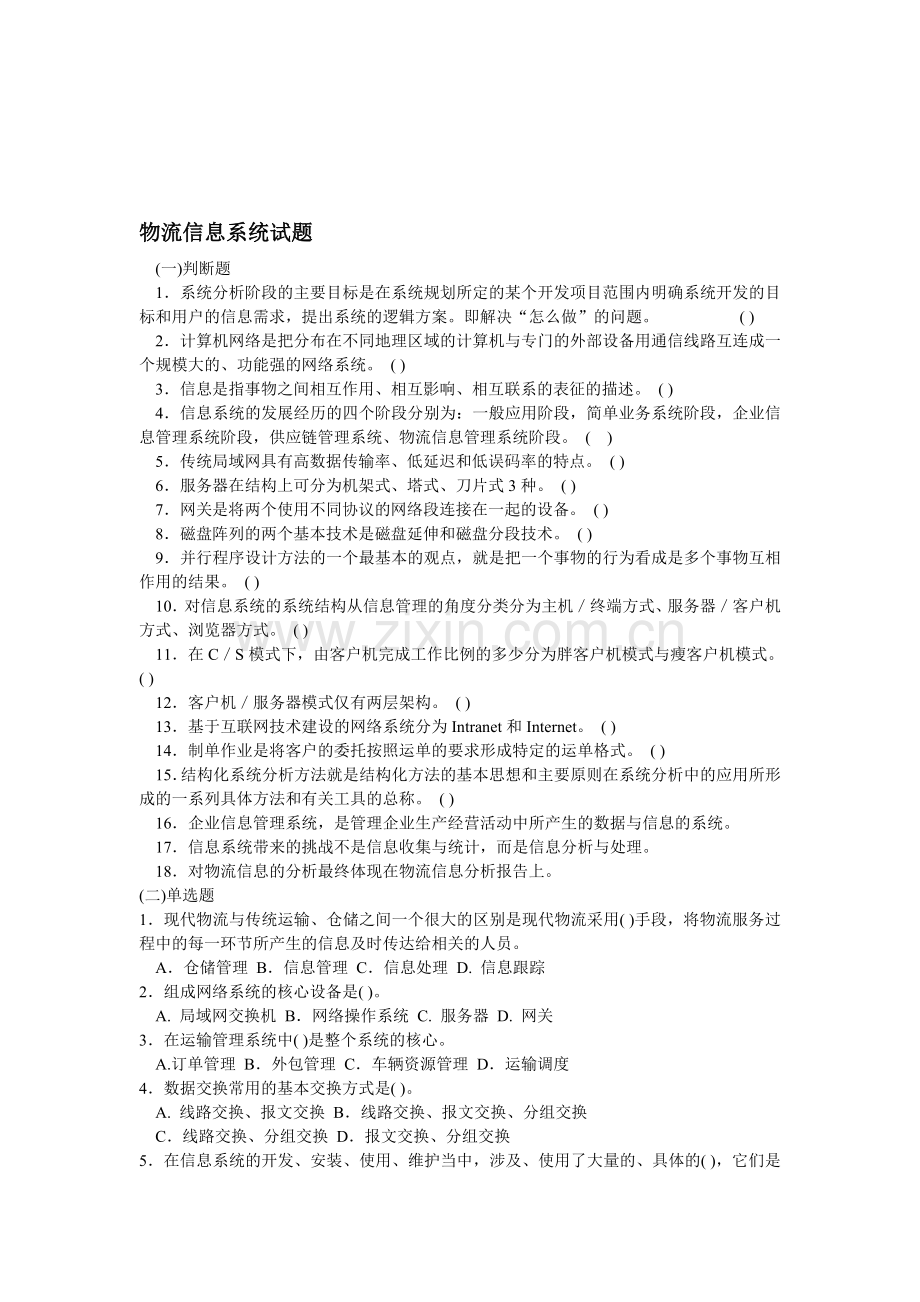 物流信息系统试题.doc_第1页