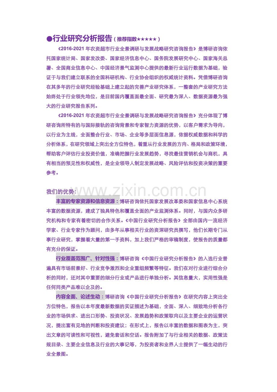 2016-2021年农资超市行业全景调研与发展战略研究咨询报告.doc_第2页