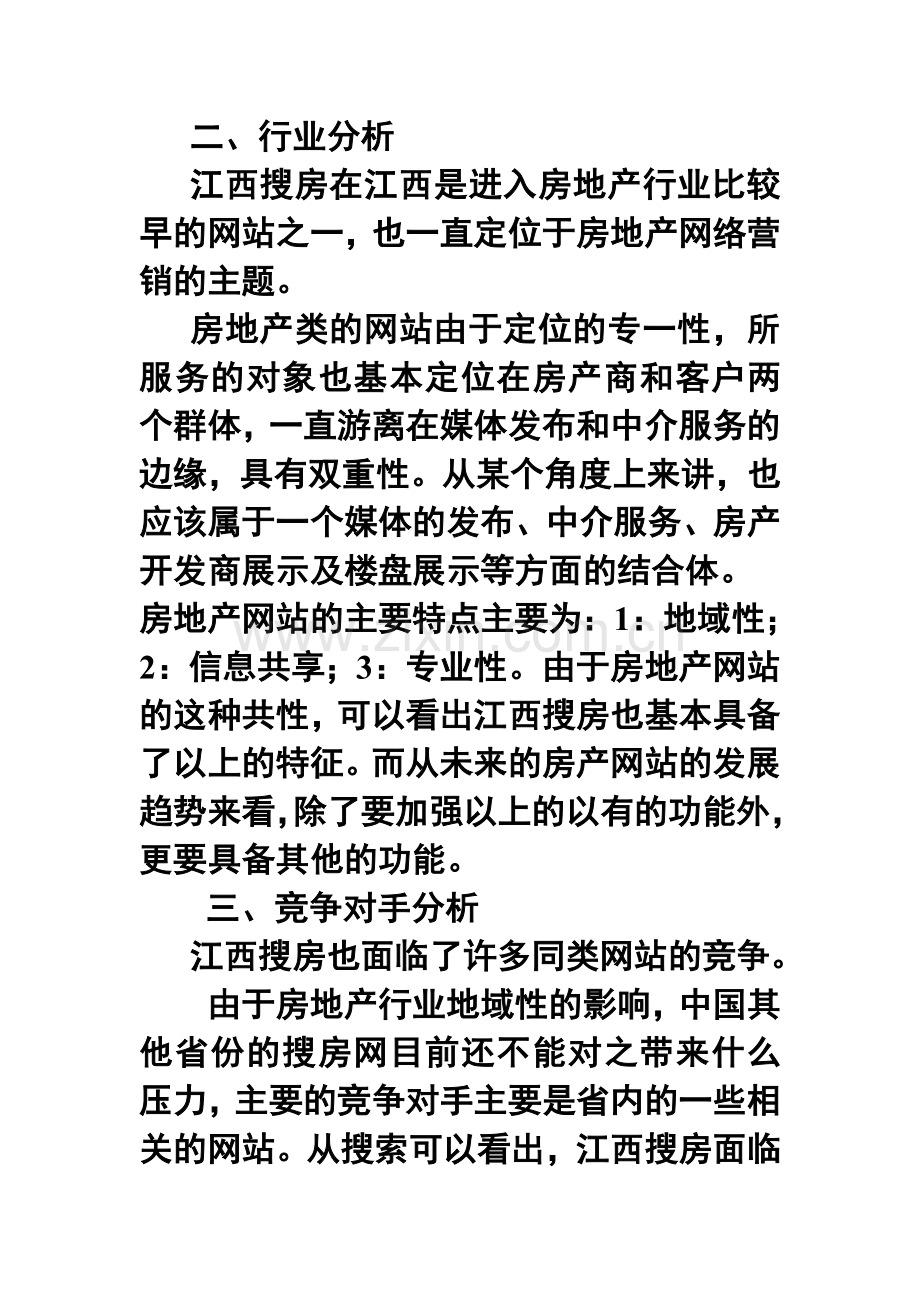 江西搜房网战略环境分析.doc_第2页