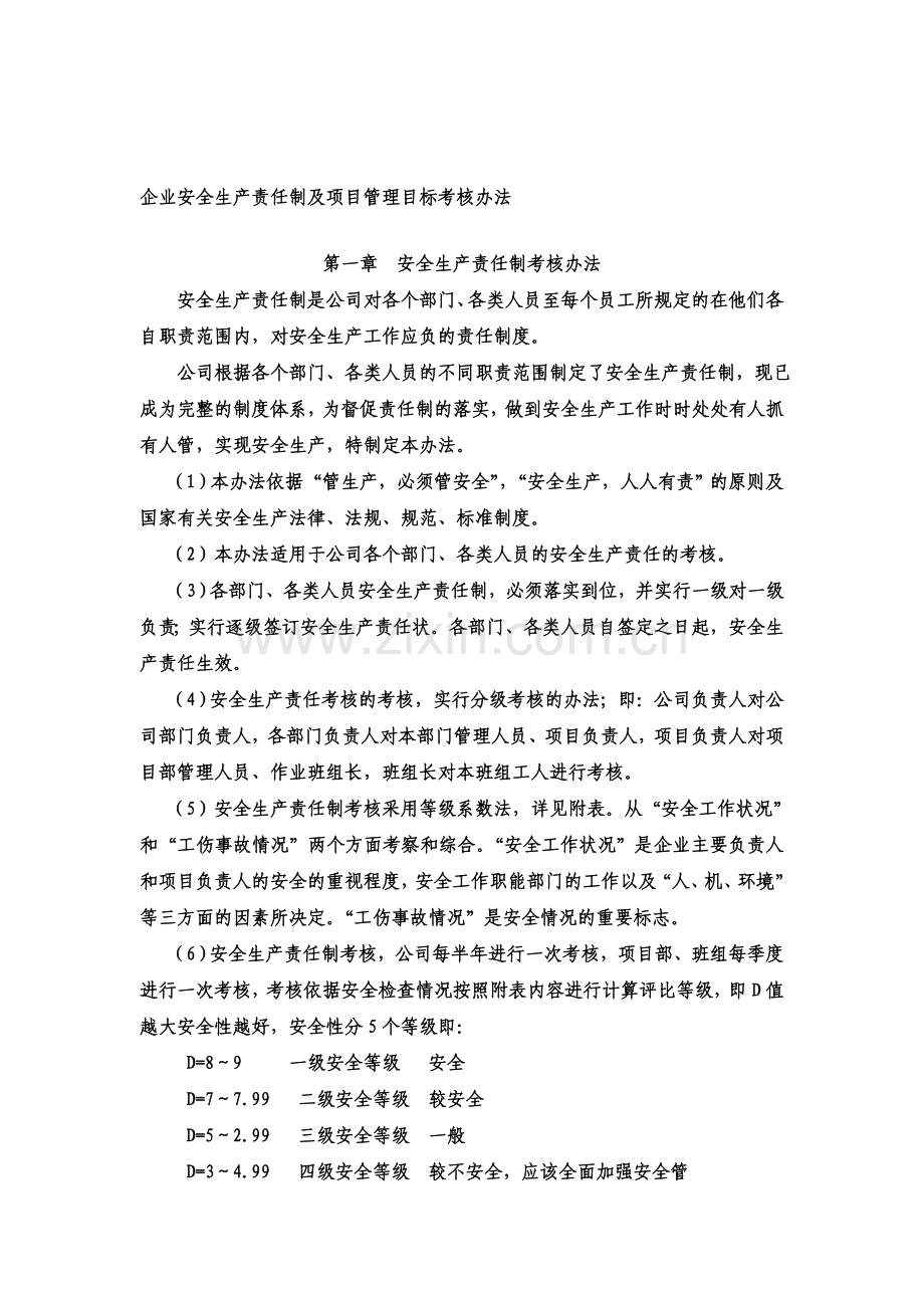 安全生产责任制考核办法(含奖罚).doc_第1页