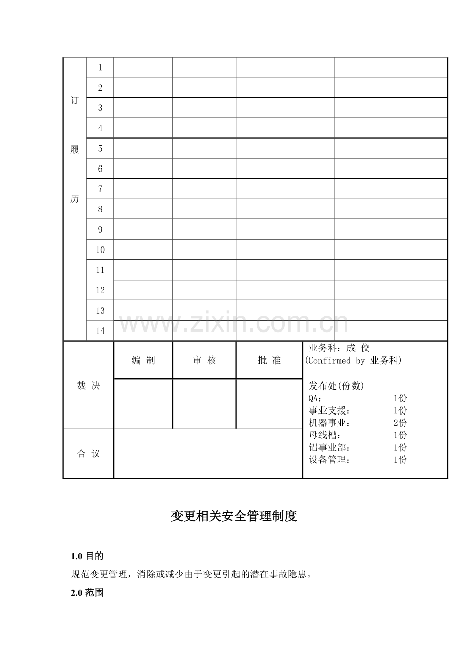 变更相关安全管理制度.doc_第2页