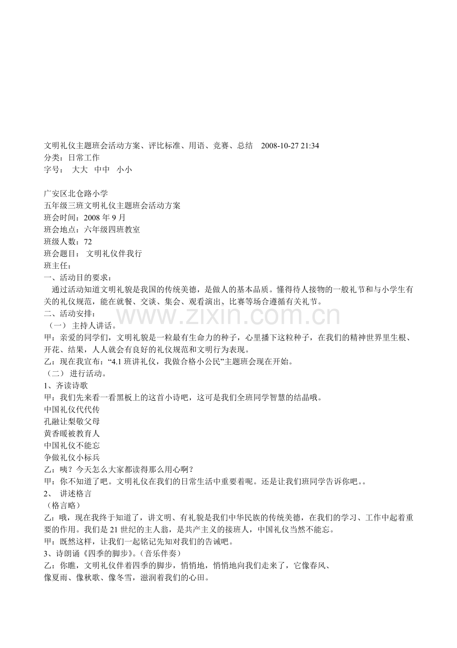 文明礼仪主题班会活动方案.doc_第1页