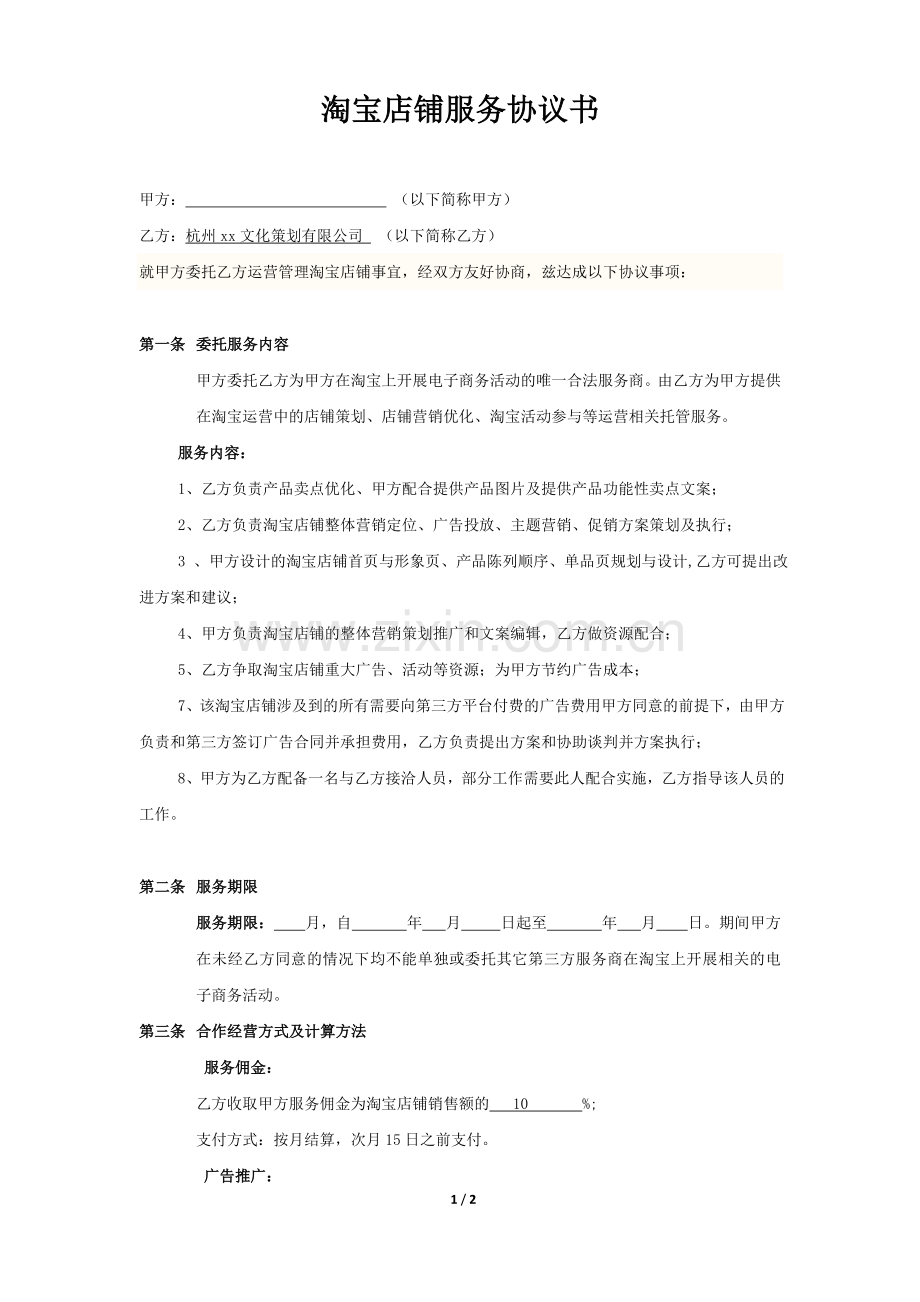 淘宝代运营服务协议书模版.doc_第1页