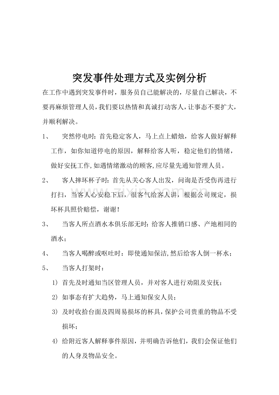 前台突发事件处理方式及实例分析.doc_第1页