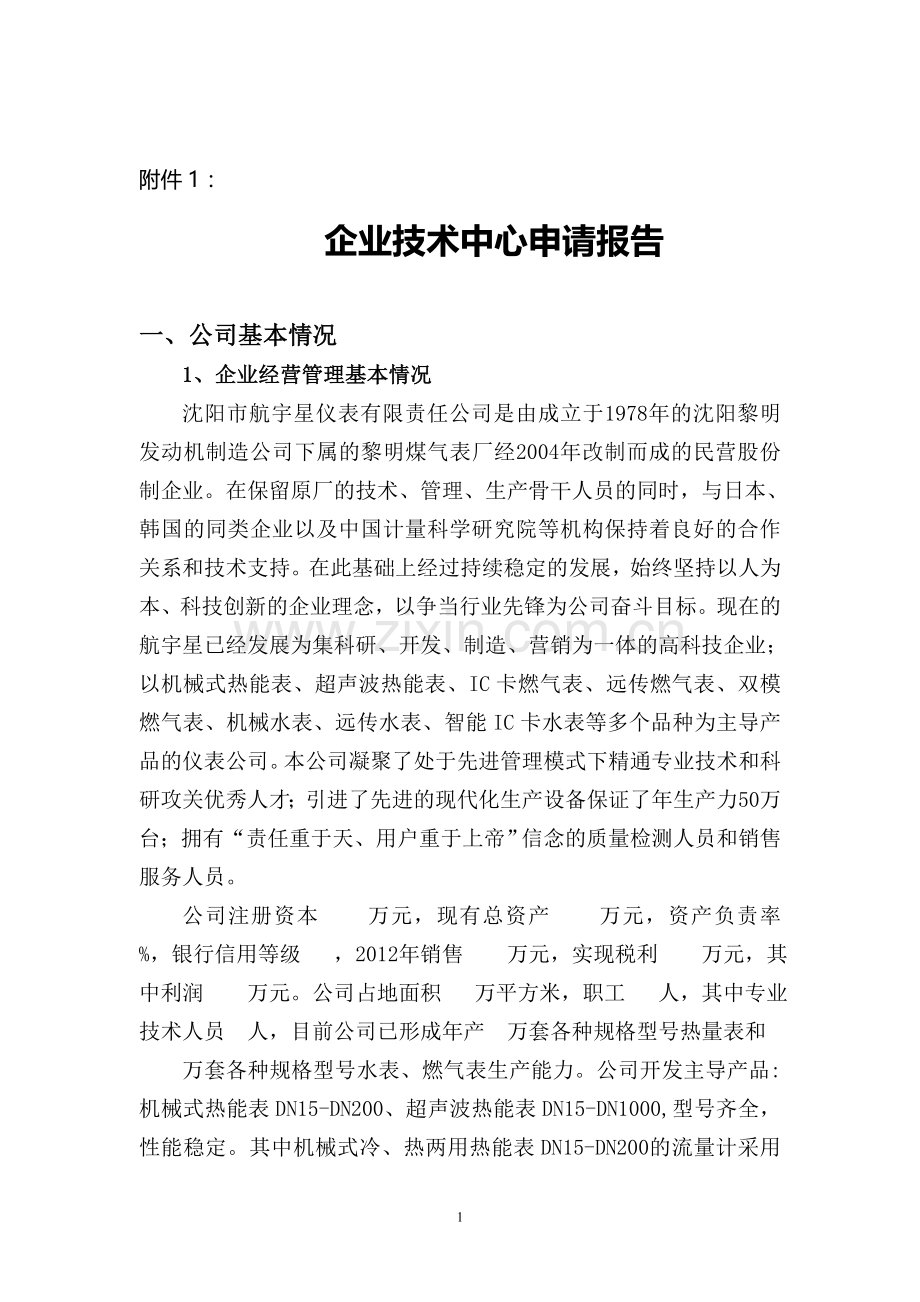 公司企业技术中心申请报告.doc_第1页