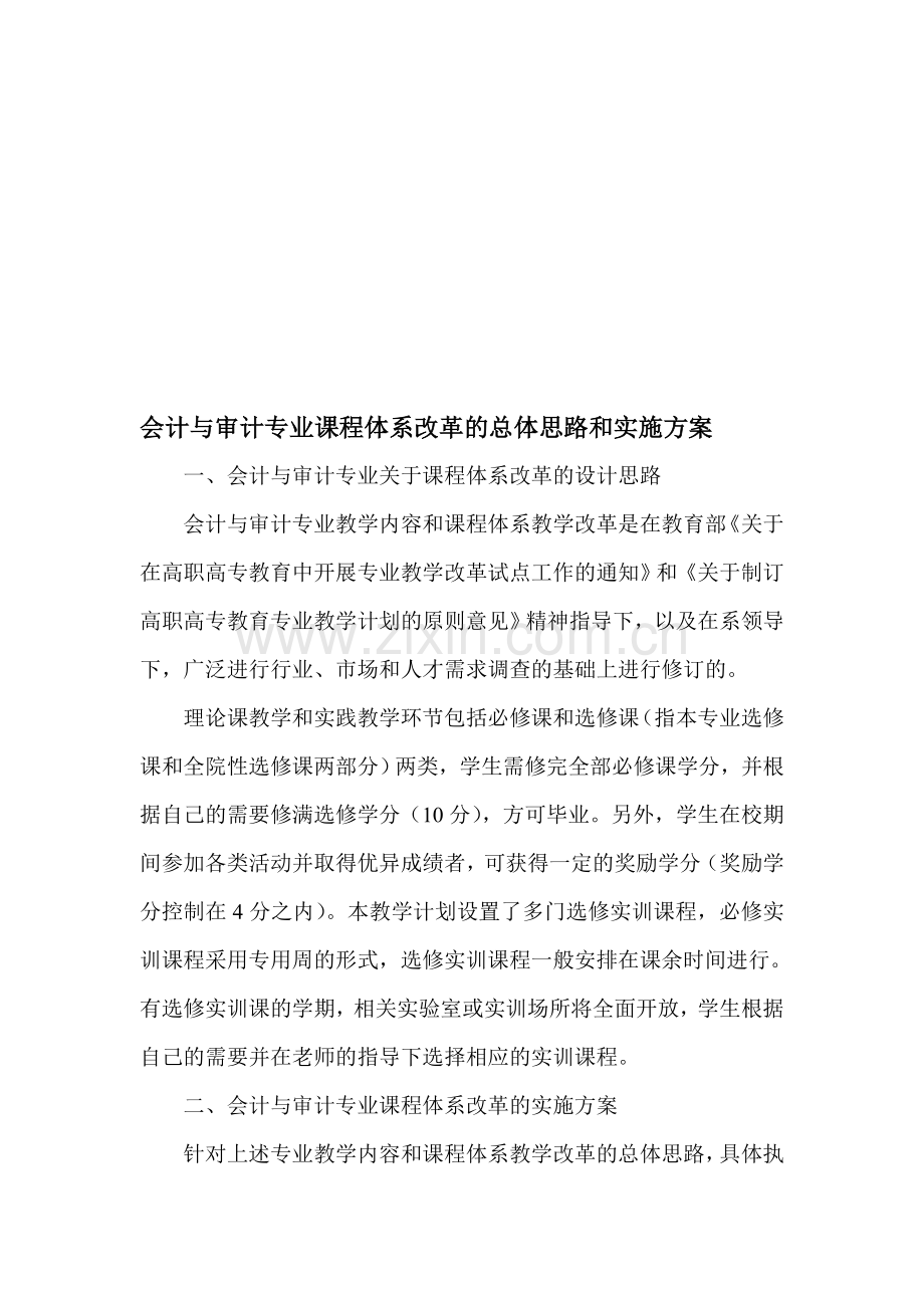 专业课程体系改革的总体思路和实施方案.doc_第1页