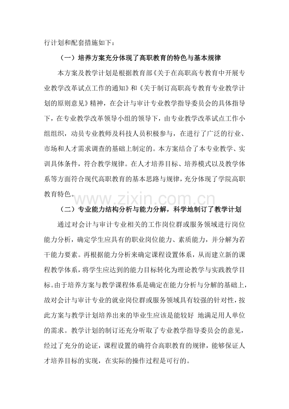 专业课程体系改革的总体思路和实施方案.doc_第2页