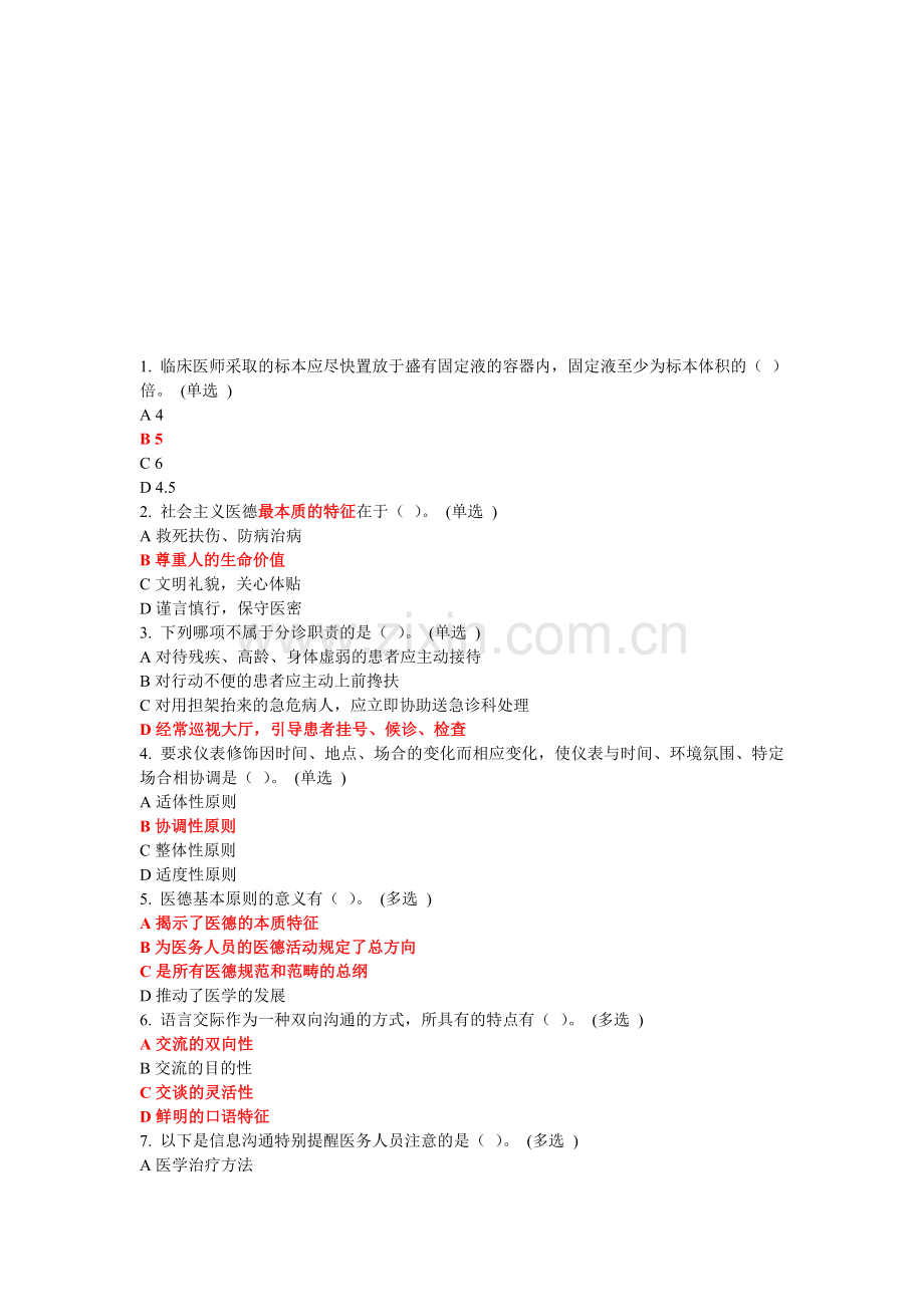 医务人员规范与礼仪-作业-十五-6分.doc_第1页