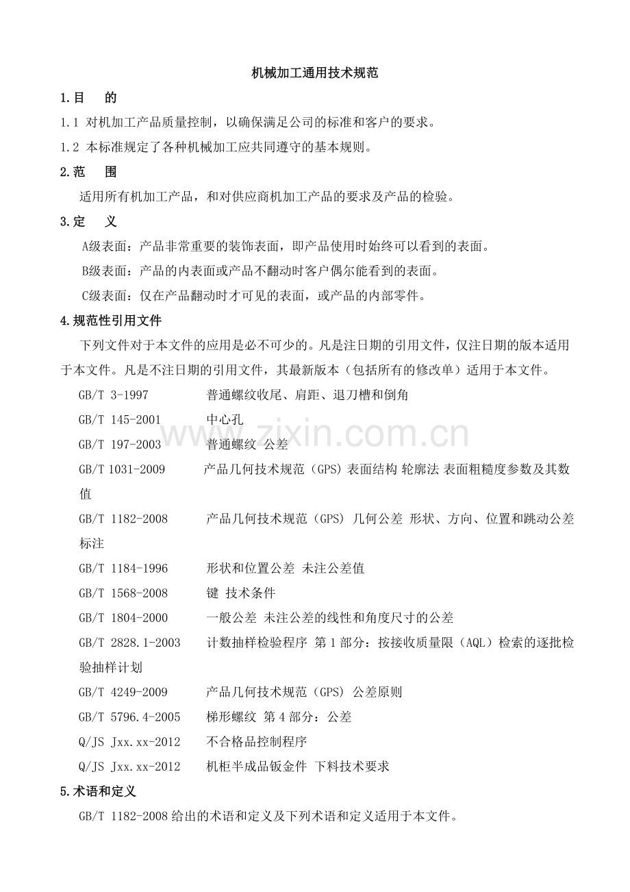 机械加工通用技术规范.doc_第1页