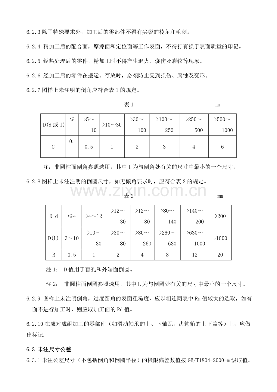 机械加工通用技术规范.doc_第3页