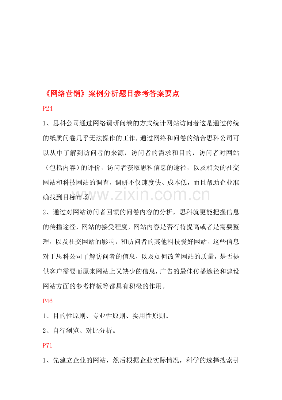 《网络营销》案例分析参考答案要点.doc_第1页