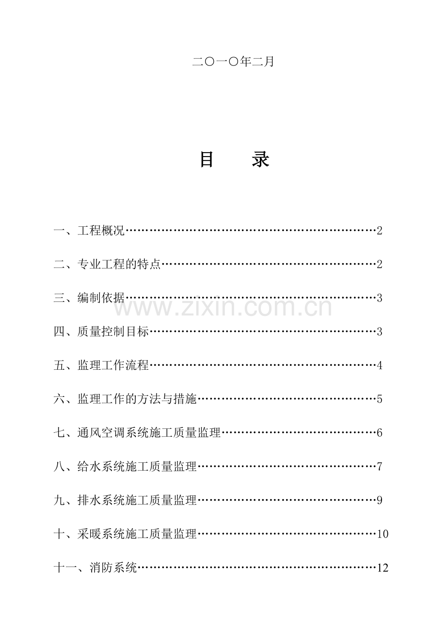 国际机场T1过渡候机楼改造工程给排水采暖消防监理细则.doc_第2页