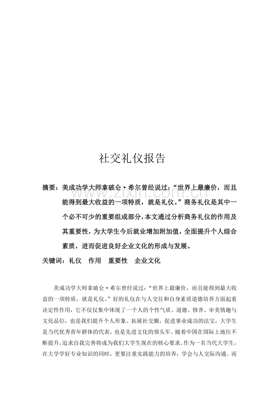 社交礼仪报告.doc_第1页