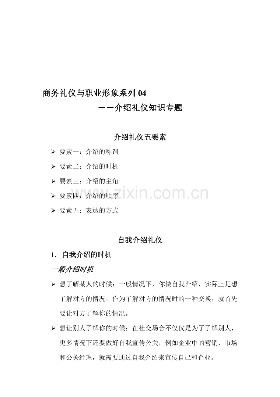 商务礼仪和职业形象04-介绍礼仪.doc_第1页