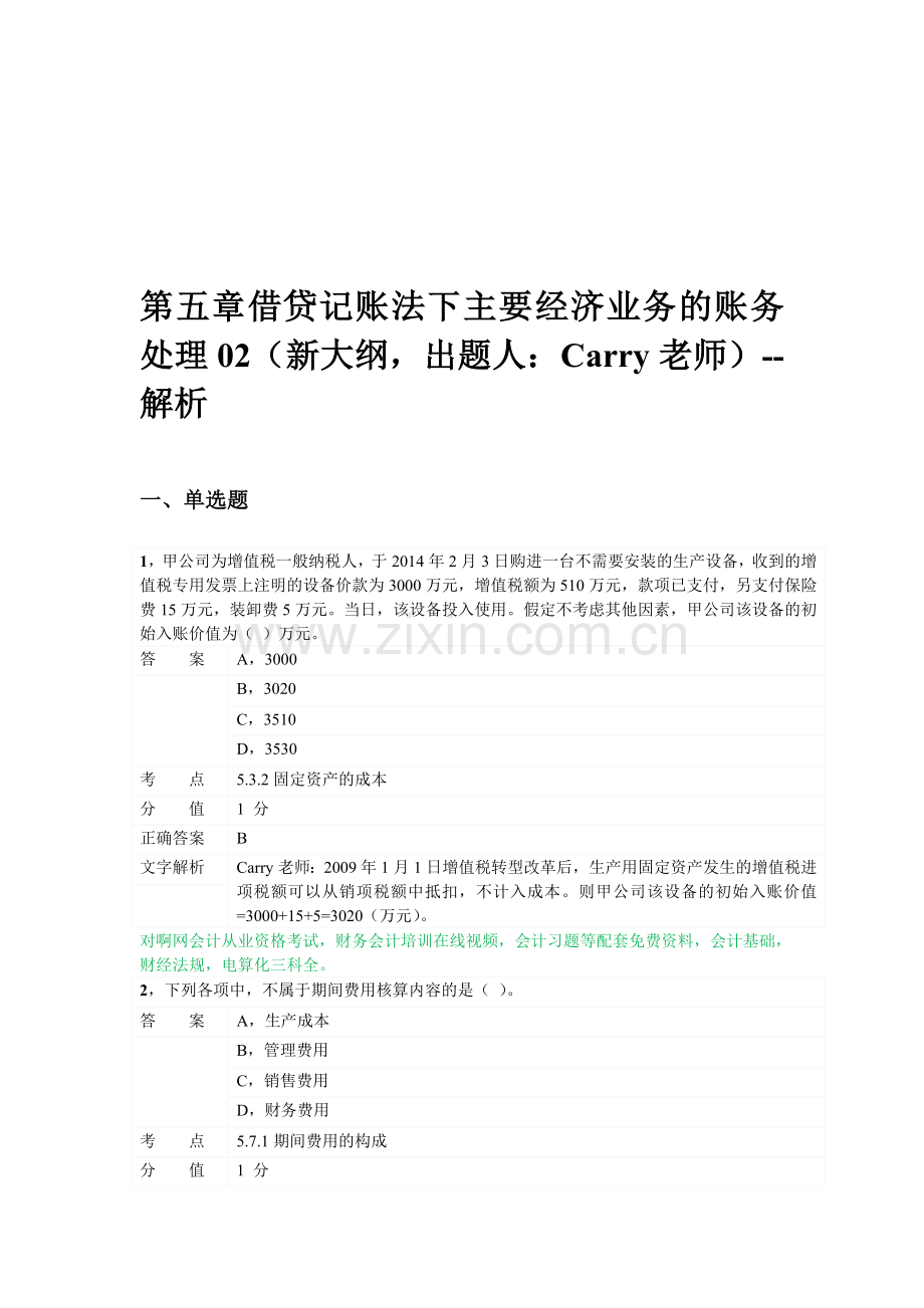 对啊网会计从业资格会计基础章节练习第五章02.doc_第1页