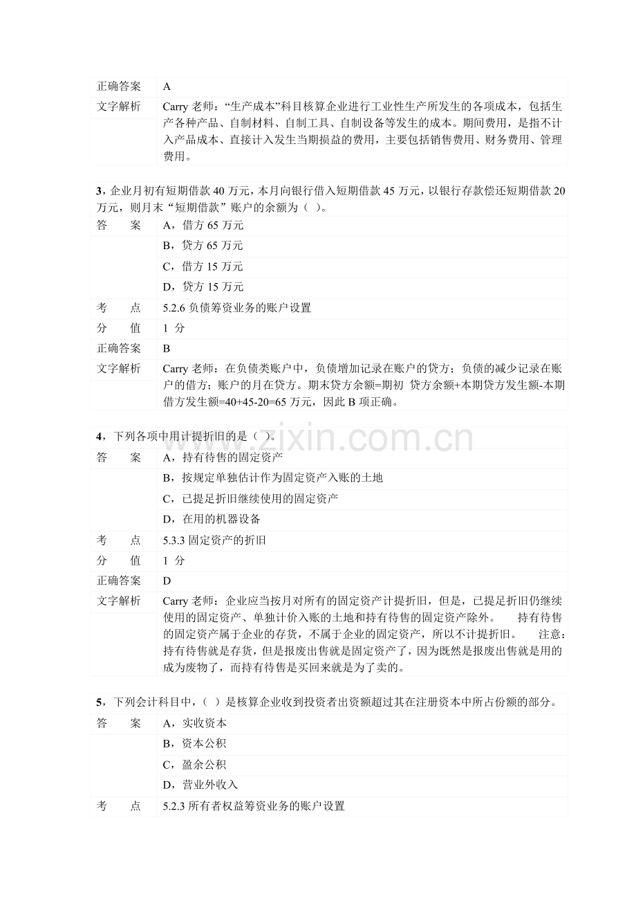 对啊网会计从业资格会计基础章节练习第五章02.doc_第2页