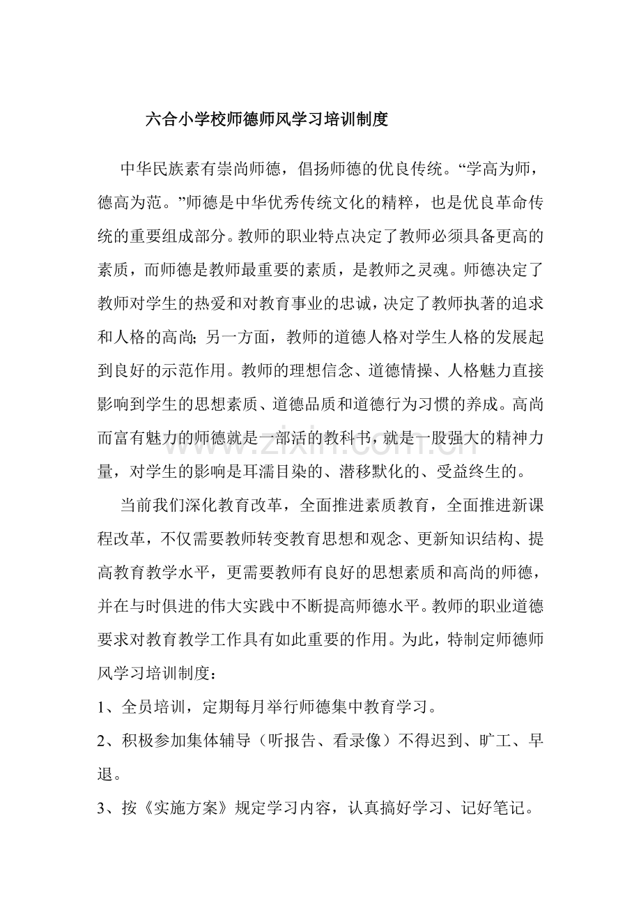 六合小学校师德师风学习培训制度.doc_第1页