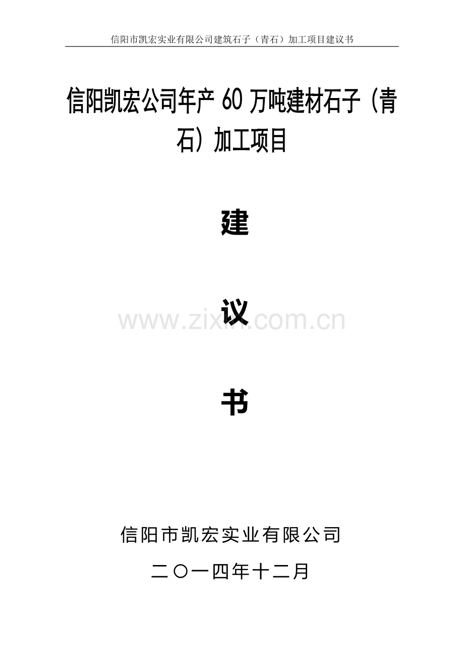 信阳凯宏实业公司建筑石子加工项目建议书.doc_第1页