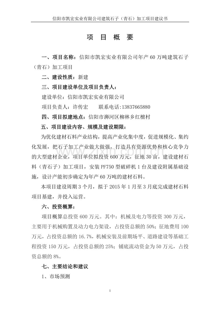 信阳凯宏实业公司建筑石子加工项目建议书.doc_第2页