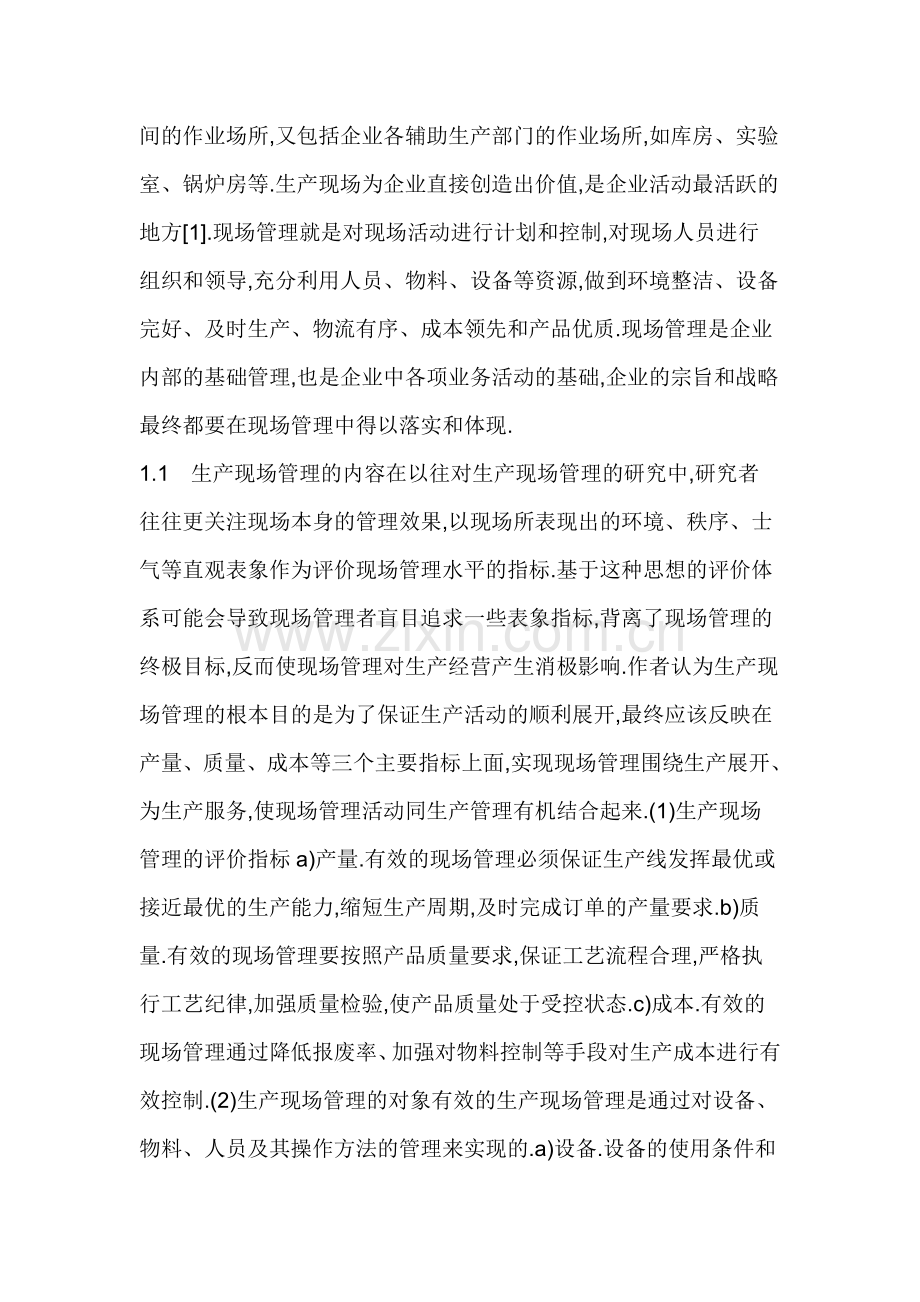 实例分析制造业企业生产现场管理的优化措施.doc_第2页