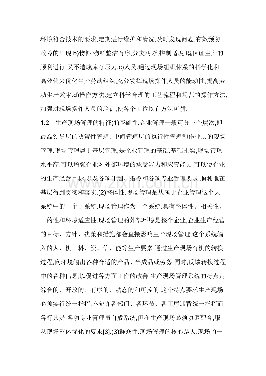 实例分析制造业企业生产现场管理的优化措施.doc_第3页