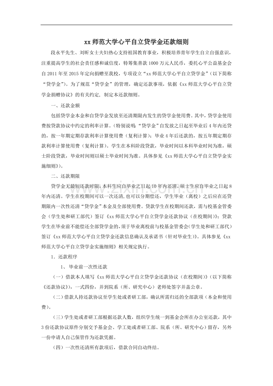 师范大学心平自立贷学金还款细则.doc_第1页