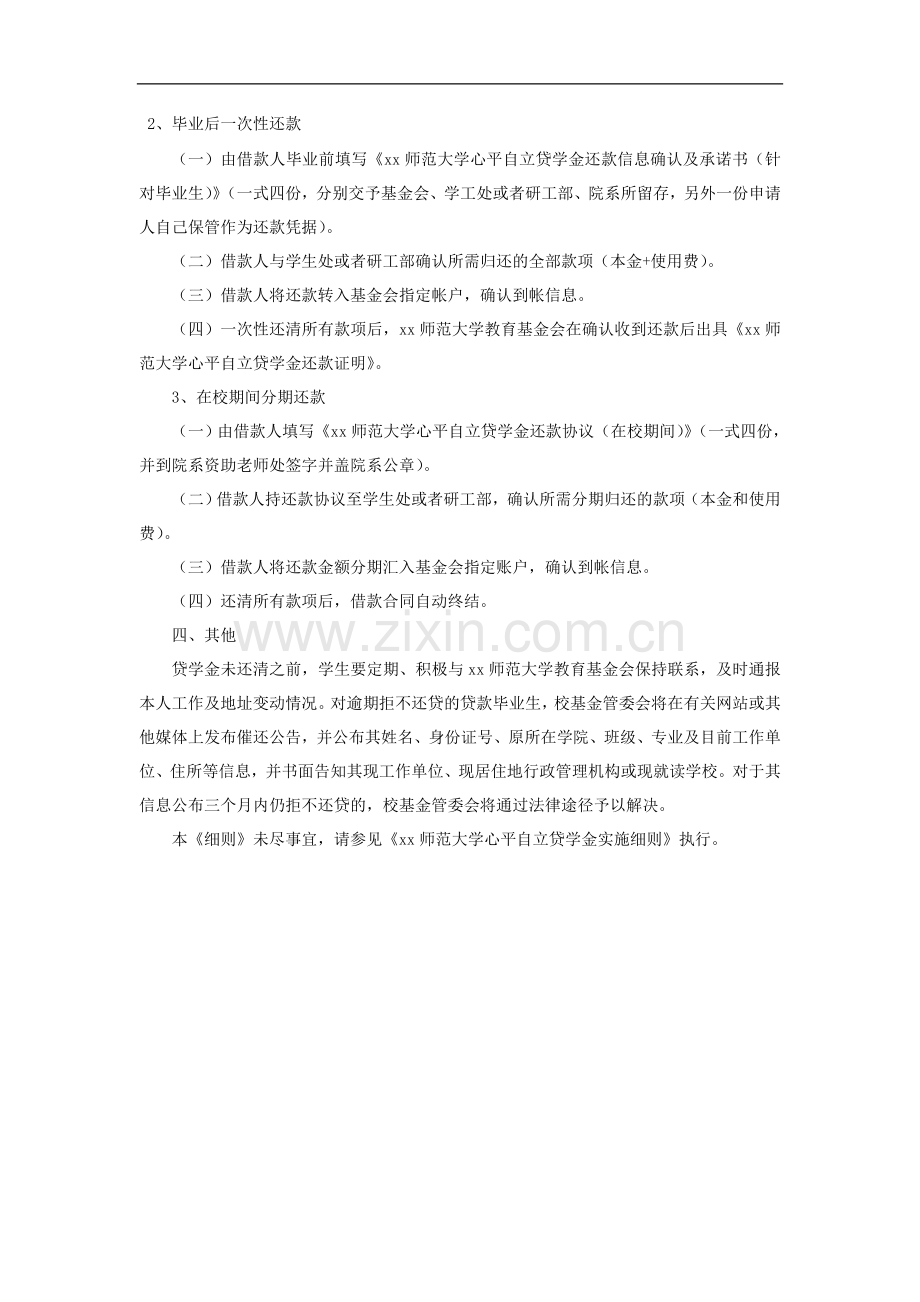 师范大学心平自立贷学金还款细则.doc_第2页