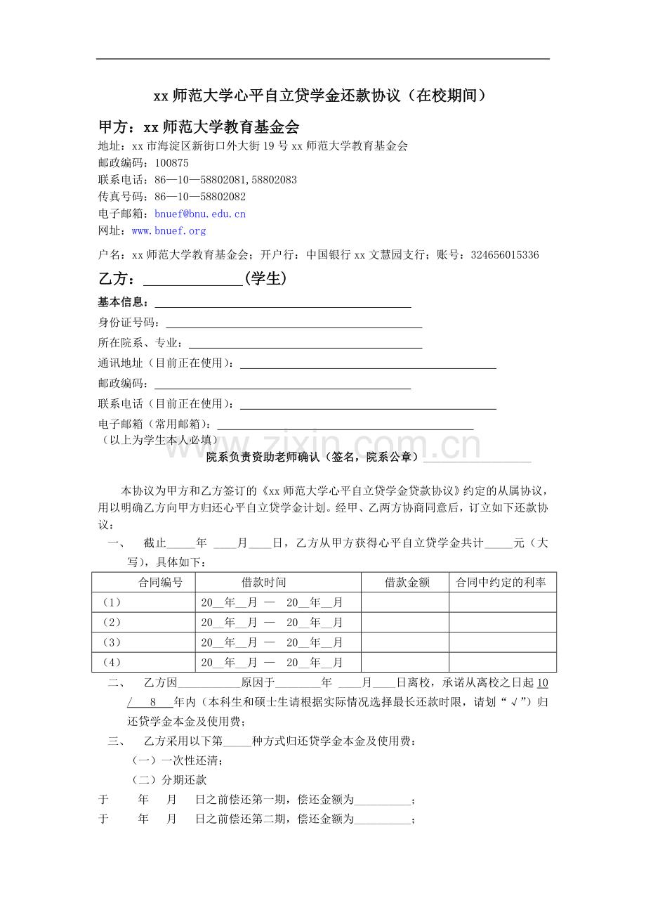 师范大学心平自立贷学金还款细则.doc_第3页