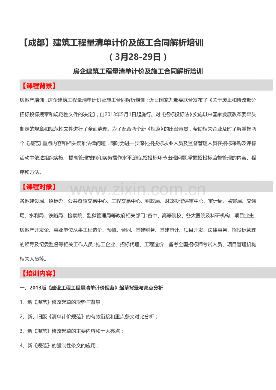 【成都】建筑工程量清单计价及施工合同解析培训-中房商学院.doc_第1页