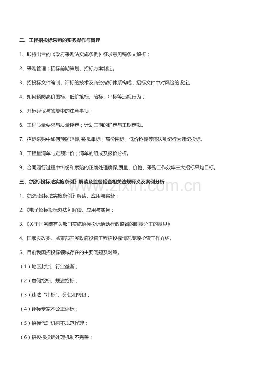 【成都】建筑工程量清单计价及施工合同解析培训-中房商学院.doc_第2页