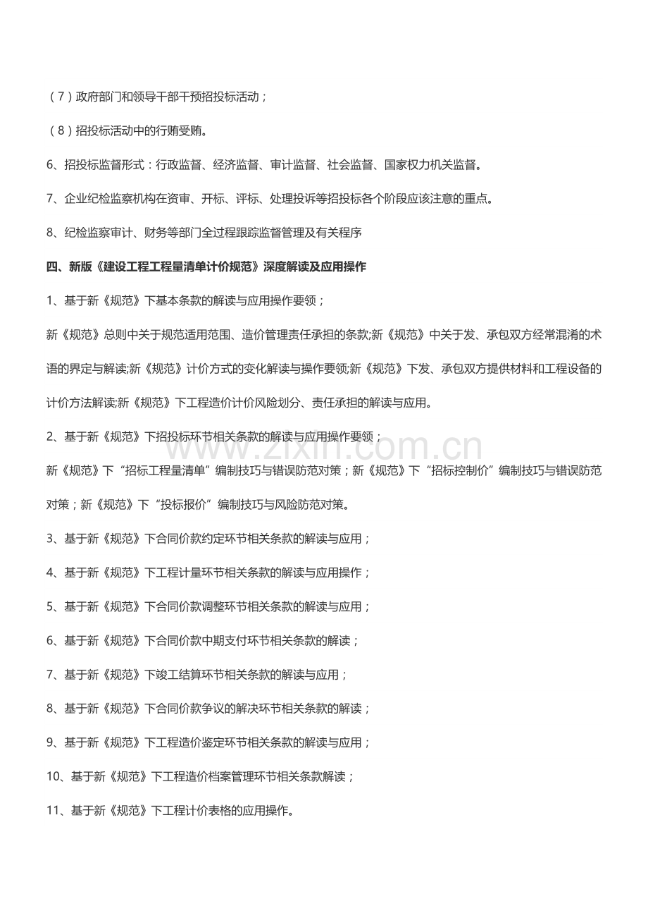 【成都】建筑工程量清单计价及施工合同解析培训-中房商学院.doc_第3页