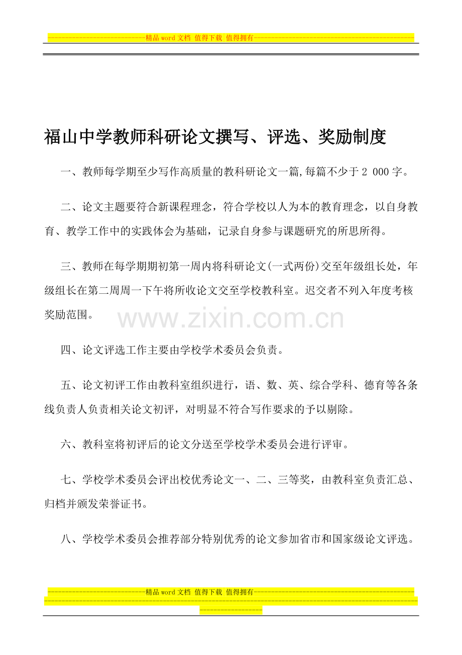 福山中学教师科研论文撰写、评选、奖励制度.doc_第1页