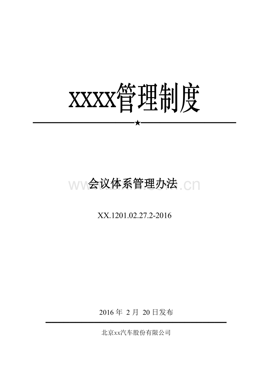 汽车营销公司会议体系管理办法模版.docx_第1页