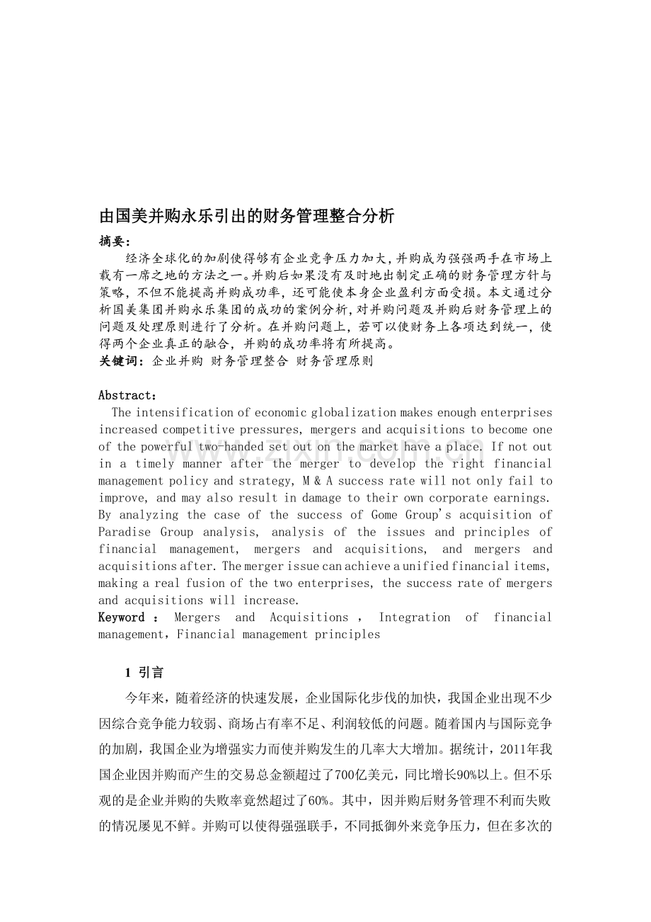 由国美并购永乐引出的财务管理整合分析.doc_第1页