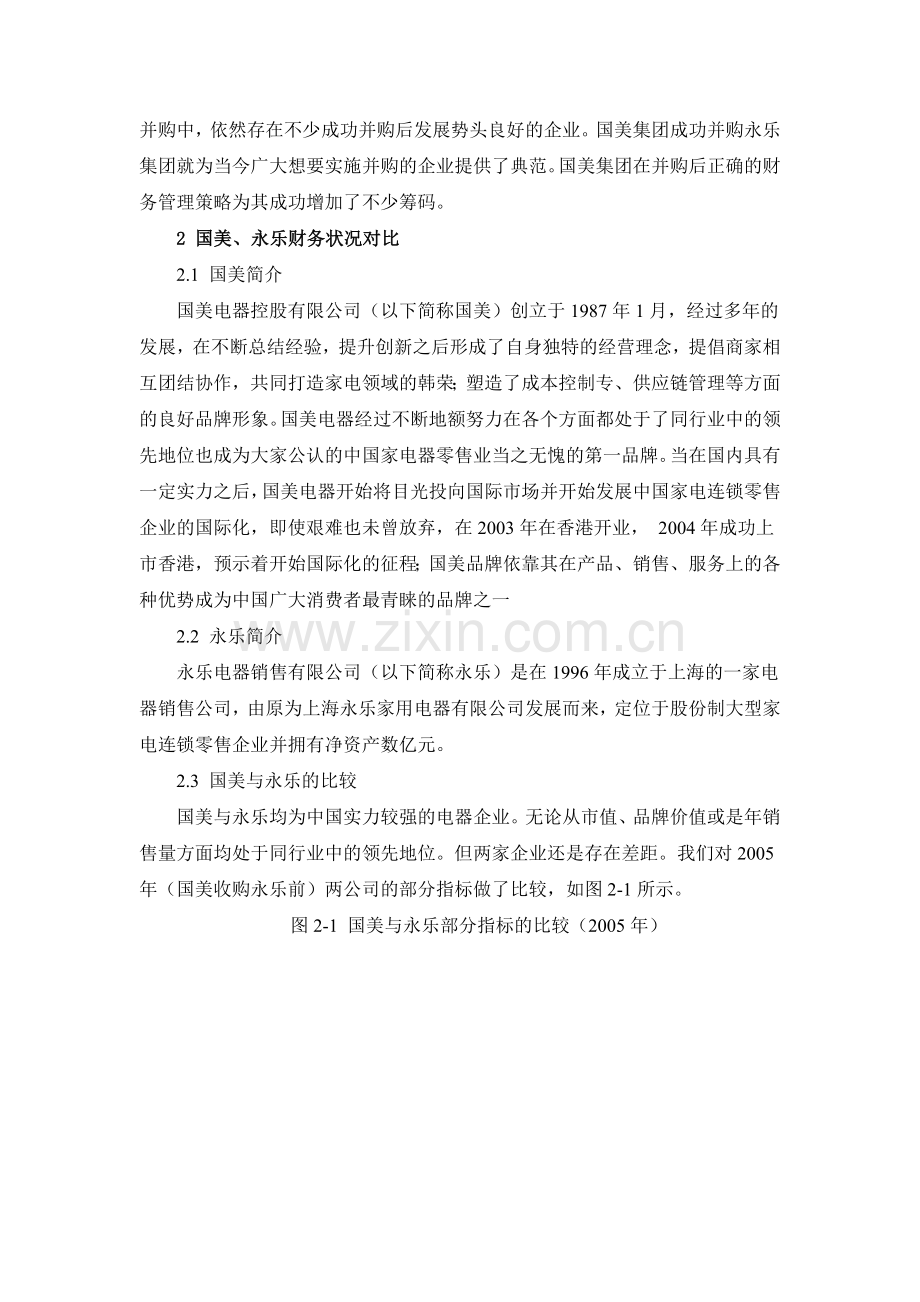 由国美并购永乐引出的财务管理整合分析.doc_第2页