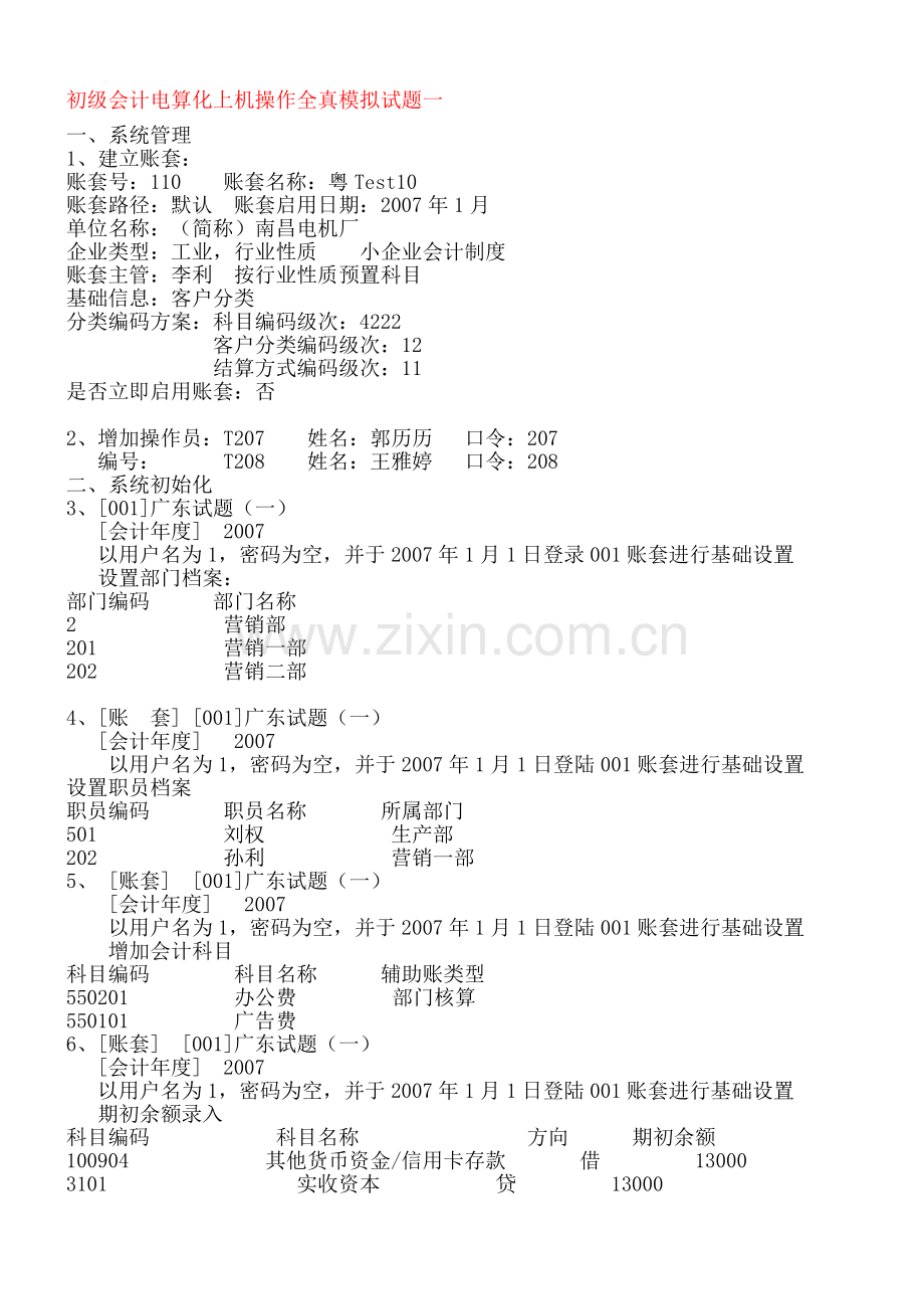 初级会计电算化上机操作全真模拟试题一[1].doc_第1页