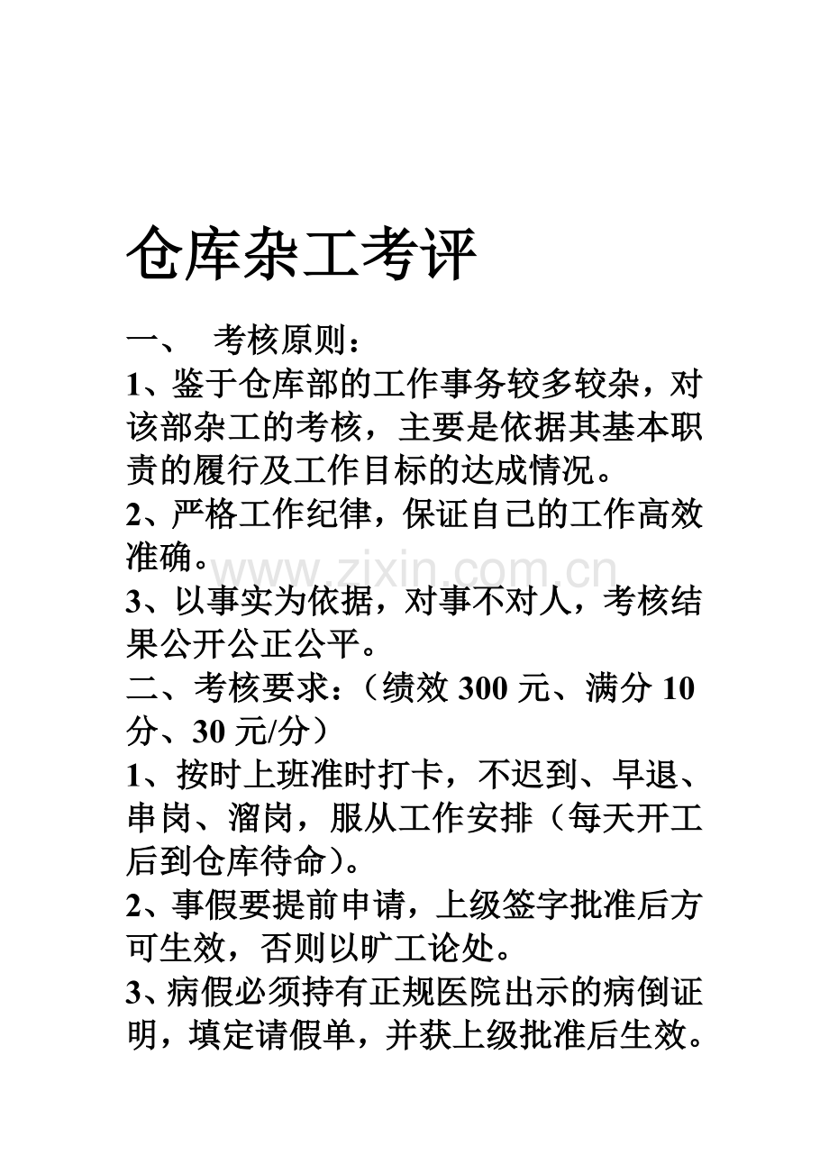 仓库杂工的绩效考评.doc_第1页