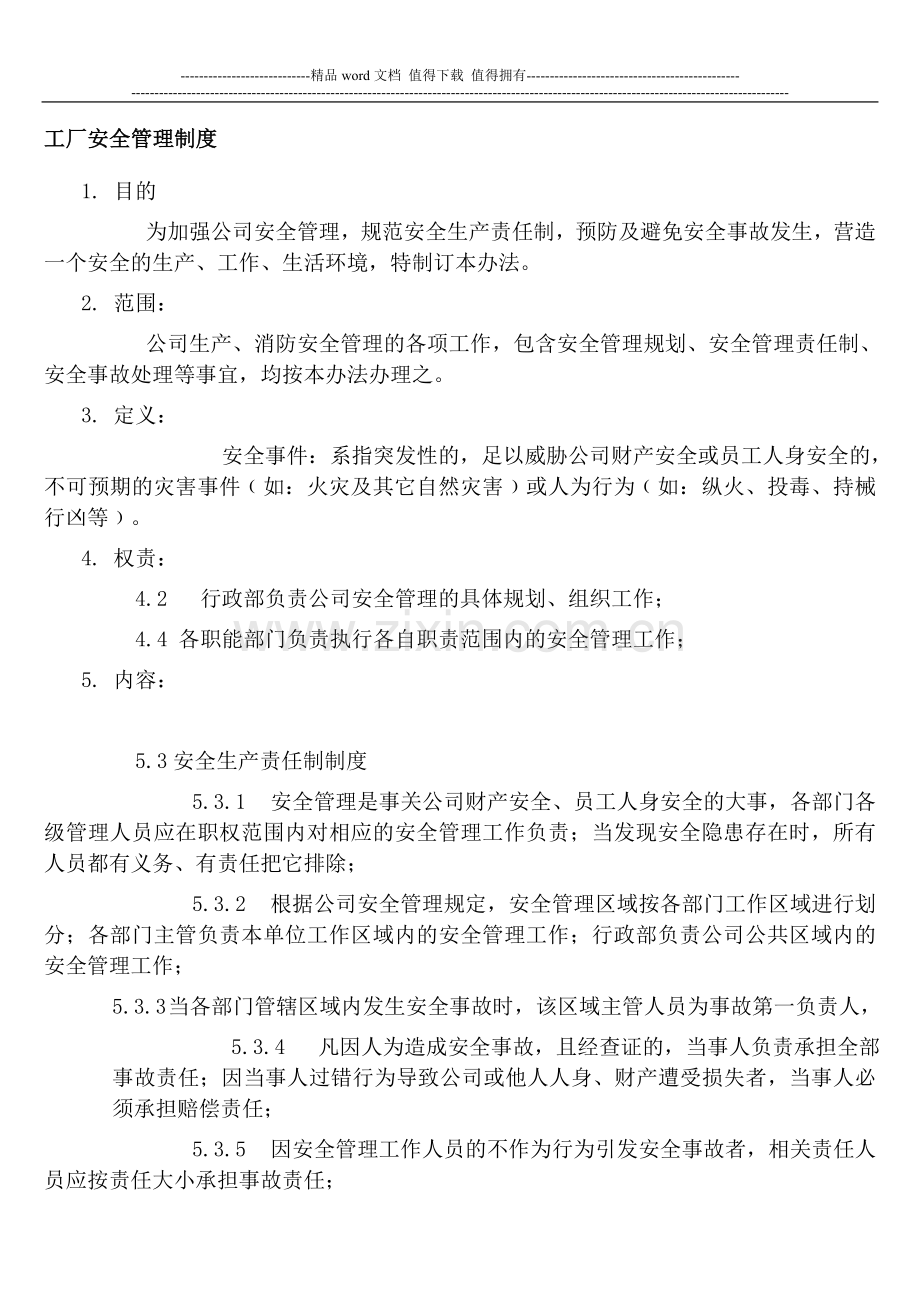 工厂安全管理制度.doc_第1页