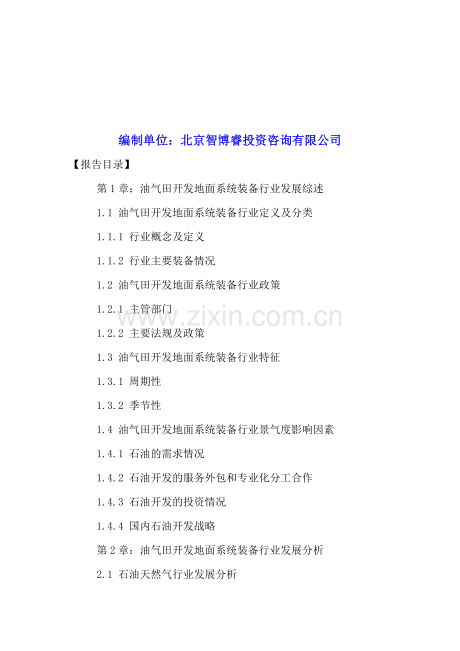 中国油气田开发地面系统装备行业前景预测及未来投资分析报告2016-2021年.doc_第2页